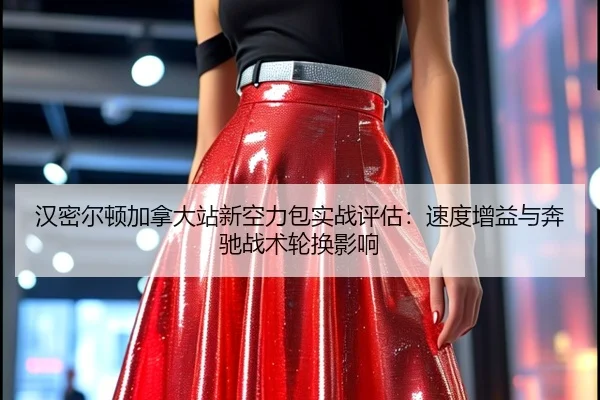 han-mi-er-dun-jia-na-da-zhan-xin-kong-li-bao-shi-zhan-ping-gu-su-du-zeng-yi-yu-ben-chi-zhan-shu-lun-huan-ying-xiang-2-157.jpg