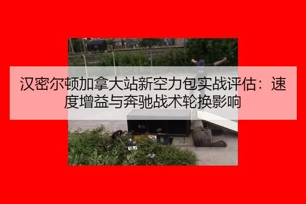 汉密尔顿加拿大站新空力包实战评估：速度增益与奔驰战术轮换影响