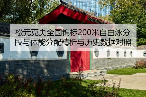 松元克央全国锦标200米自由泳分段与体能分配精析与历史数据对照