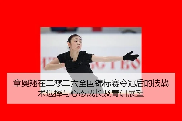 章奥翔在二零二六全国锦标赛夺冠后的技战术选择与心态成长及青训展望
