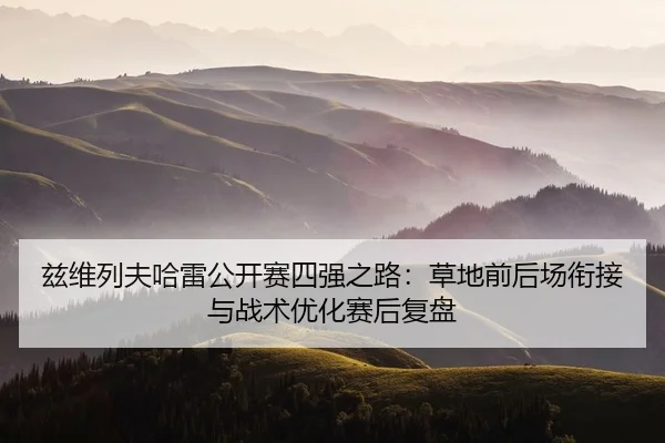 zi-wei-lie-fu-ha-lei-gong-kai-sai-si-qiang-zhi-lu-cao-di-qian-hou-chang-xian-jie-yu-zhan-shu-you-hua-sai-hou-fu-pan-2-257.jpg